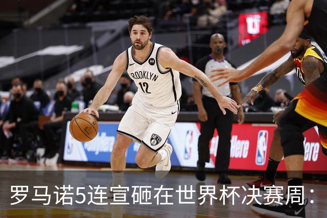 罗马诺5连宣砸在世界杯决赛周：维拉一进两出当冤大头，曼联躺赚千万二转