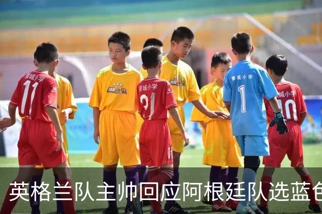 英格兰队主帅回应阿根廷队选蓝色球衣：我也会这样做