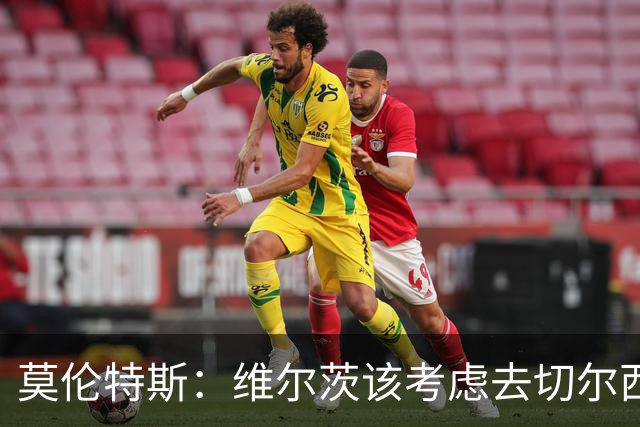 莫伦特斯：维尔茨该考虑去切尔西，我当年在利物浦也踢不出水准