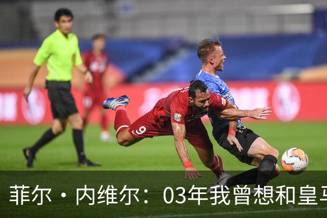 菲尔·内维尔：03年我曾想和皇马球员换球衣，5分钟后我衣服被退