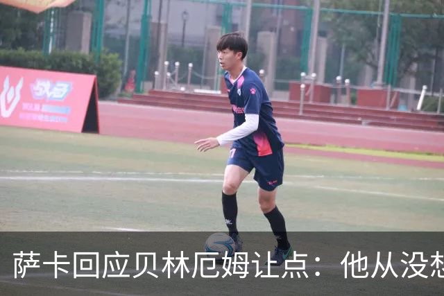 萨卡回应贝林厄姆让点：他从没想过要去罚点，直接让给我了