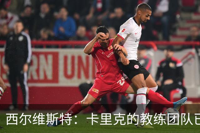 西尔维斯特：卡里克的教练团队已经齐整 我更倾向于担任足球总监