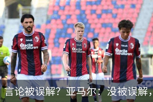 言论被误解？亚马尔：没被误解，确实不怕法国，我们是欧洲冠军