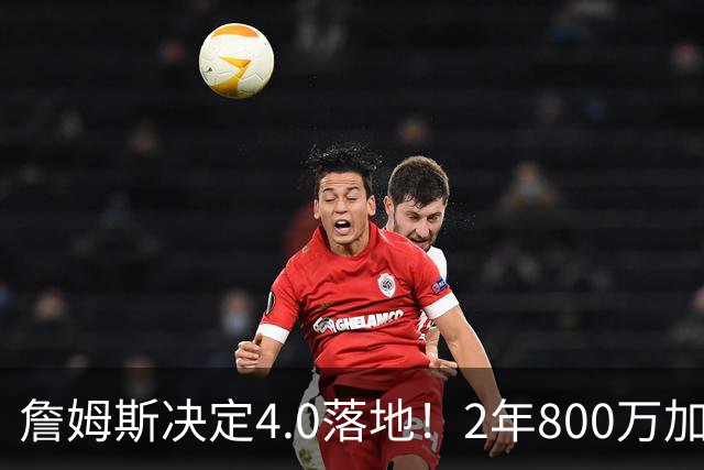 詹姆斯决定4.0落地！2年800万加盟76人组4巨头，4点看懂双赢逻辑