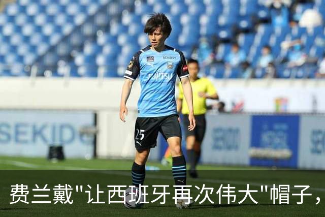 费兰戴"让西班牙再次伟大"帽子，特朗普：很棒的致敬，他赞美我们
