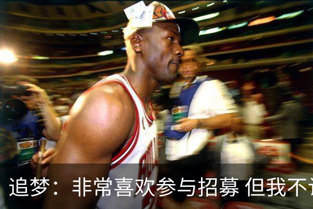 追梦：非常喜欢参与招募 但我不认为詹姆斯的决定取决于某次招募