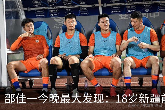 邵佳一今晚最大发现：18岁新疆前锋中超3场轰2球大爆发！