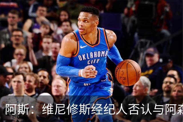 阿斯：维尼修斯经纪人否认与阿森纳达成任何协议