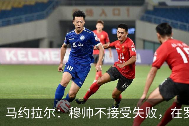 马约拉尔：穆帅不接受失败，在罗马他的一些话曾让球员不满
