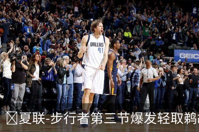 🏀夏联-步行者第三节爆发轻取鹈鹕 河村勇辉5+5+12 斯劳森22分