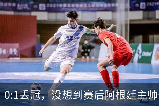 0:1丢冠，没想到赛后阿根廷主帅这样说，没预料到全场被限制了
