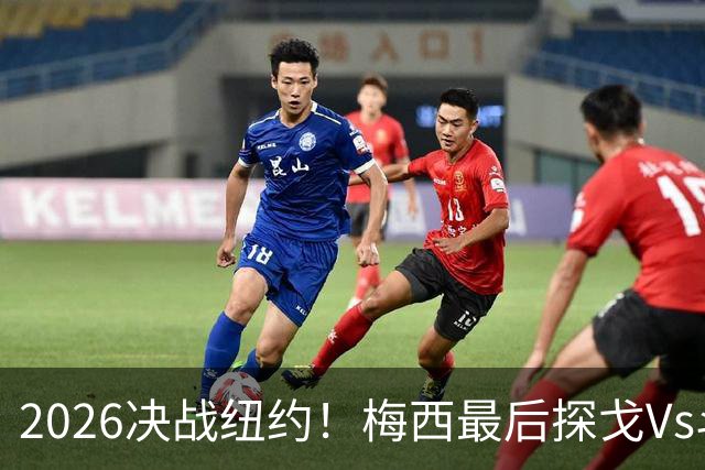 2026决战纽约！梅西最后探戈Vs斗牛士亚马尔，谁将捧起大力神杯？