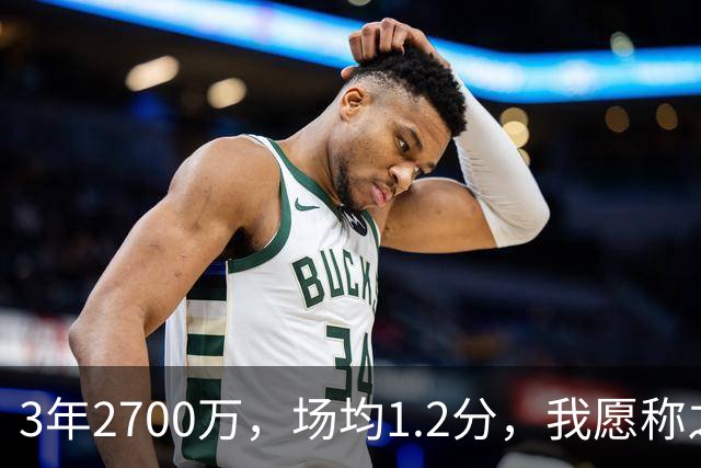 3年2700万，场均1.2分，我愿称之为休赛季最离谱的签约，威少哭晕在厕所