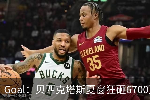 Goal：贝西克塔斯夏窗狂砸6700万，目前债务总额高达3.6亿欧