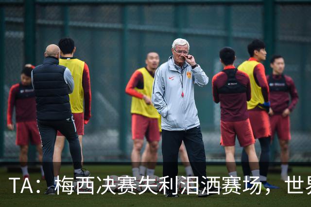 TA：梅西决赛失利泪洒赛场，世界杯最后一舞以亚军收场