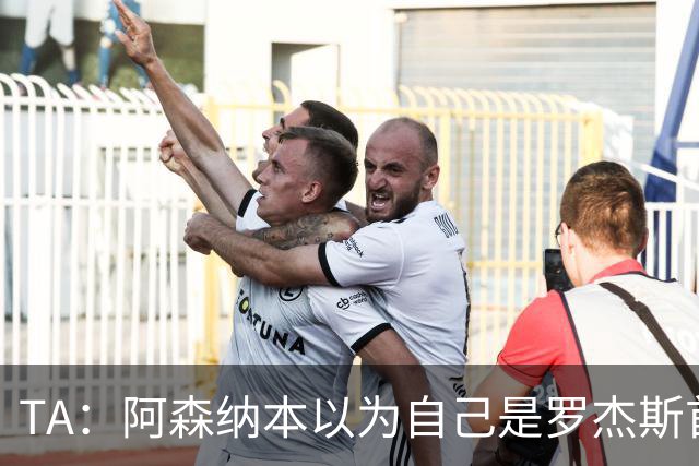 TA：阿森纳本以为自己是罗杰斯首选下家，谈判中坚守8000万镑估价